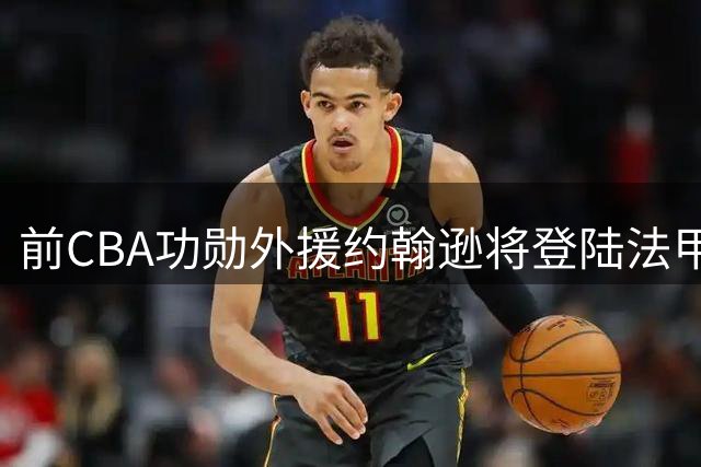 前CBA功勋外援约翰逊将登陆法甲 巴黎篮球俱乐部敲定强力引援