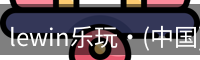 lewin乐玩·(中国)